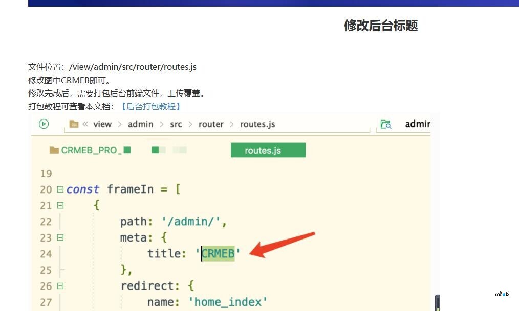 后臺(tái)這個(gè)crmeb標(biāo)題怎么去除