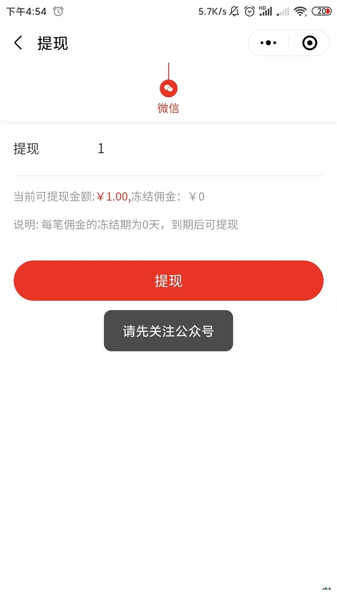 單商戶(hù)開(kāi)源版，已經(jīng)關(guān)注了公眾號(hào)，但小程序傭金提現(xiàn)還是顯示未關(guān)注公眾號(hào)