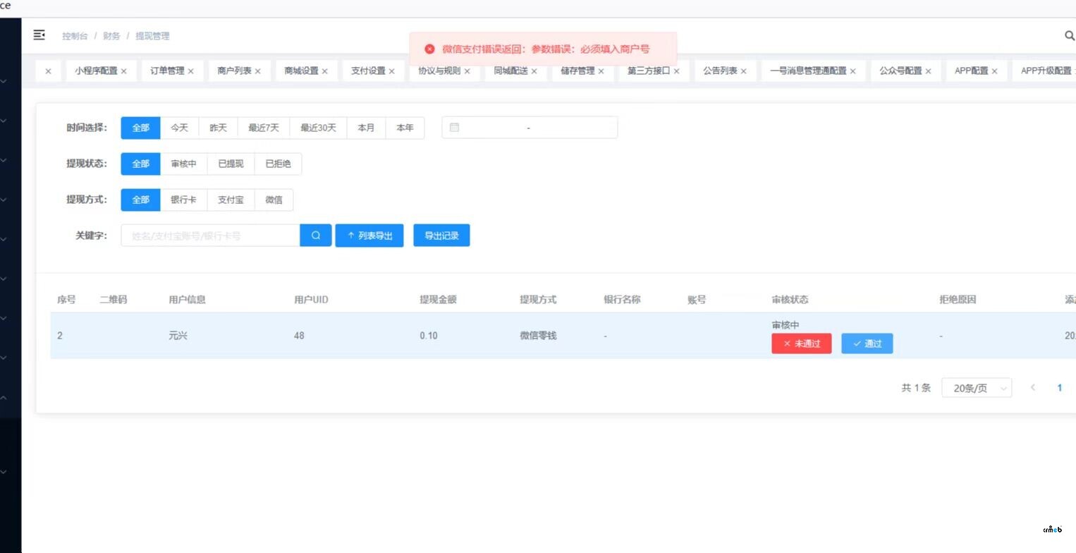 小程序傭金提現(xiàn)錯(cuò)誤！