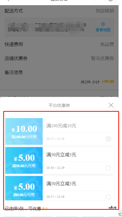 多商戶平臺(tái)優(yōu)惠券無法選擇