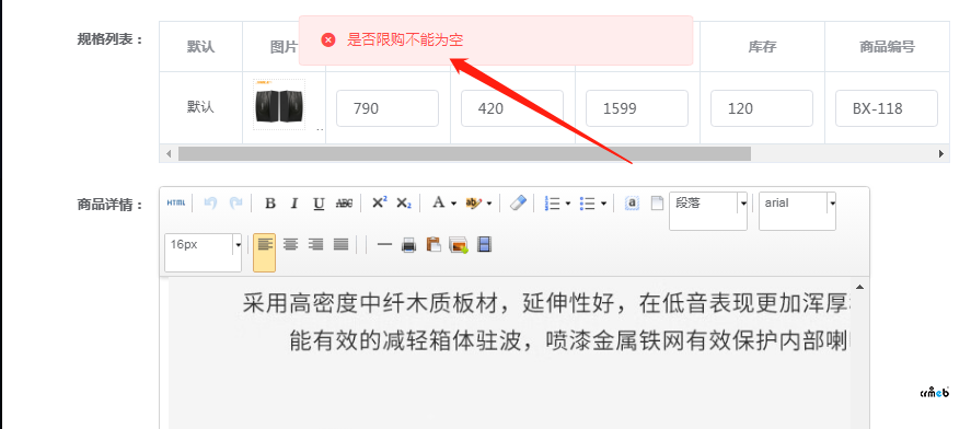 多商戶商品采集完成后點擊提交提示“是否限購不能為空”但是采集頁面沒找到地方設(shè)置